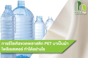 การรีไซเคิลขวดพลาสติก PET มาเป็นผ้าโพลีเอสเตอร์ ทำได้อย่างไร