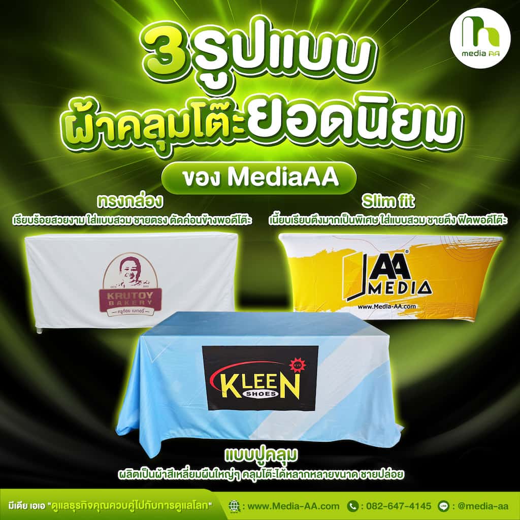3 รูปแบบบูธผ้า Media AA สำหรับ Eco-Friendly Event