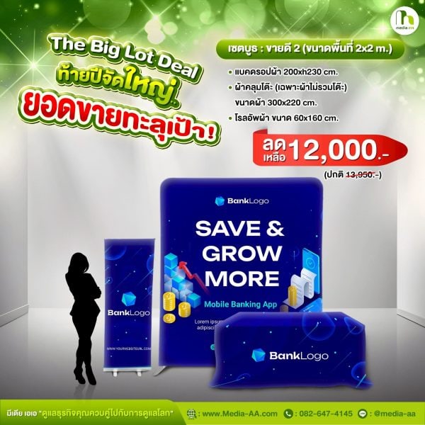 เซตบูธ : ขายดี2 (ขนาดพื้นที่ 2x2m.)