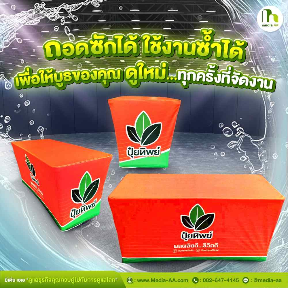 เคาน์เตอร์ผ้า ผ้าปูโต๊ะพิมพ์ลายแบบถอดซักได้ ใช้งานซ้ำได้ ช่วยให้บูธดูใหม่เสมอ