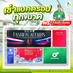 ฟรีค่าติดตั้ง-แบคดรอปผ้า